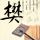 流金岁月